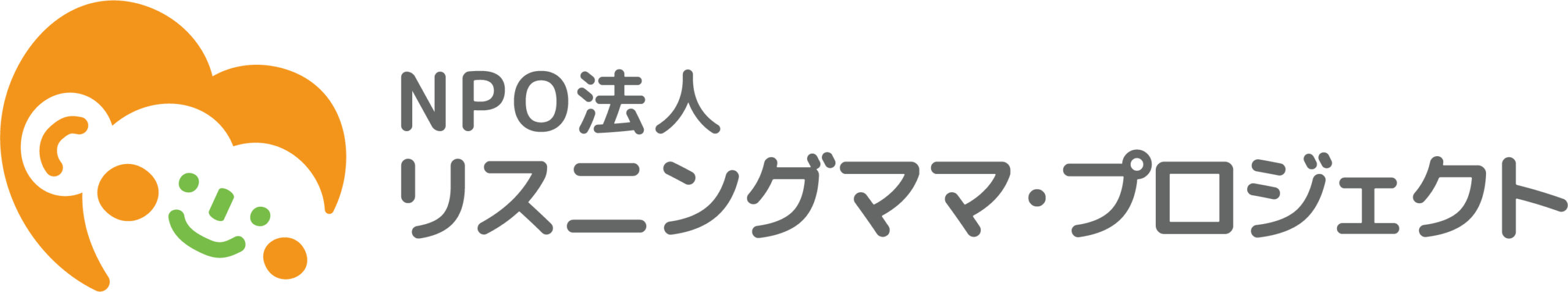 NPO法人リスニングママ・プロジェクト