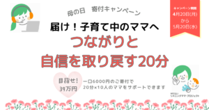 母の日に寄せる寄付キャンペーン2026